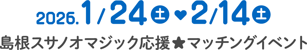 島根スサノオマジック応援　マッチングイベント