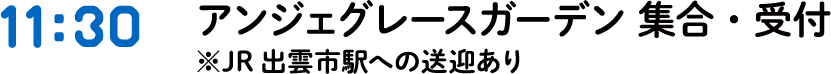 11:30 出雲市駅集合・送迎