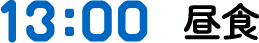 13:00 昼食・チーム分け
