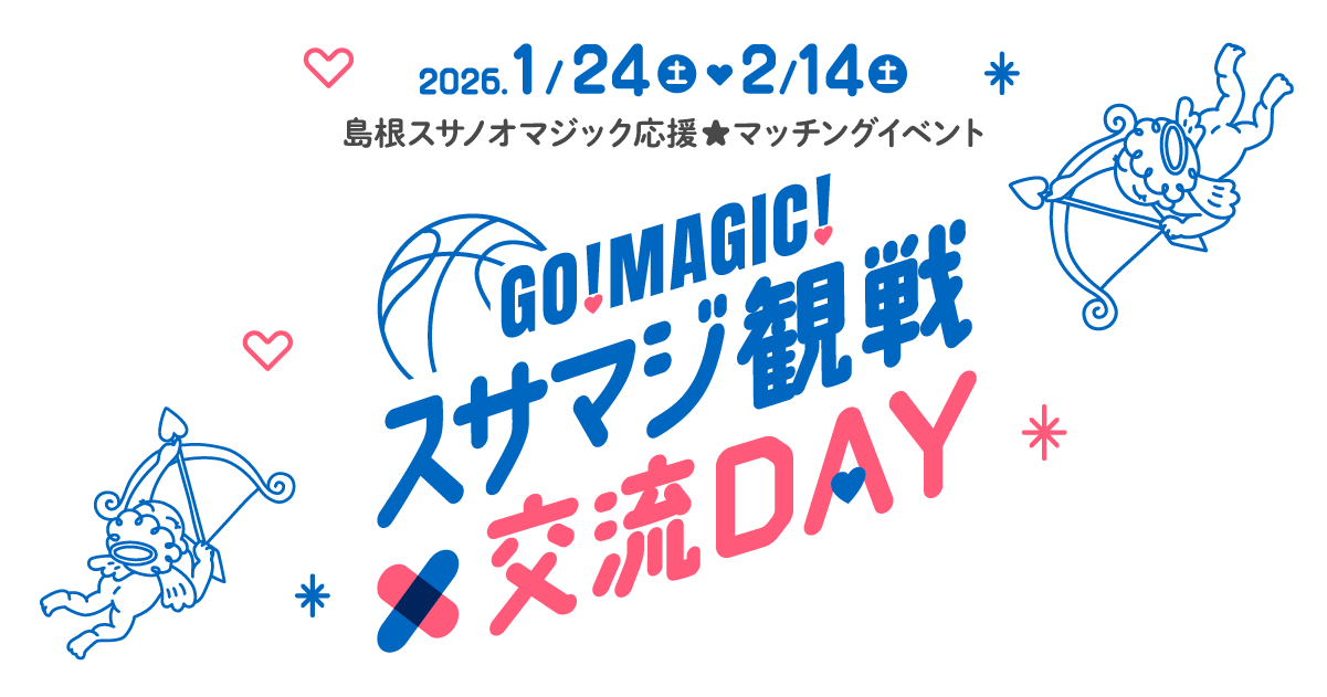 GO!MAGIC!スサマジ観戦×交流DAY 開催！